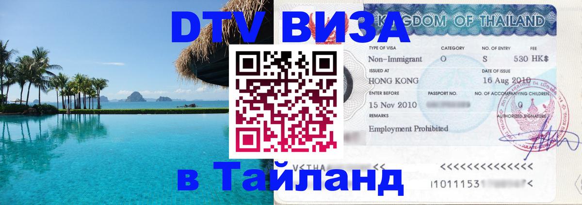 DTV Visa Thailand — прайс и условия, виза без дополнительных документов - Берлин  19.11.2025 